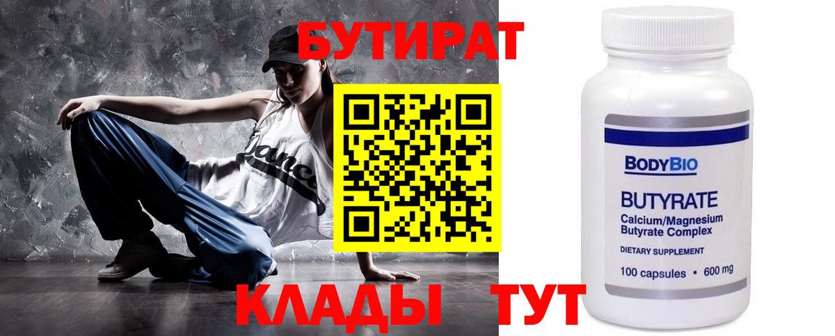 БУТИРАТ 99% Апрелевка