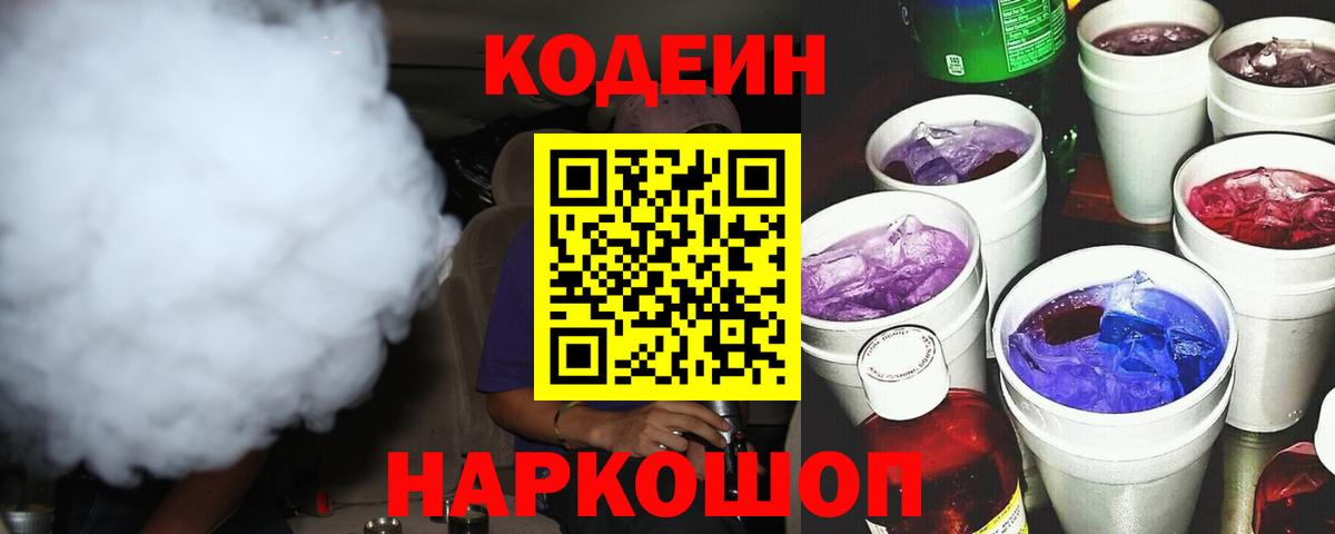 Кодеин Purple Drank  Вход с VPN  Codein напиток Lean (лин)  Апрелевка 